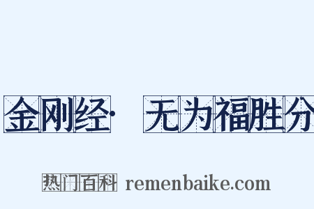金刚经·无为福胜分是什么意思的图片